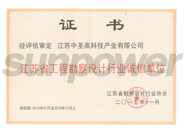 米6体育高科被评为“江苏省工程勘察设计行业诚信单位”