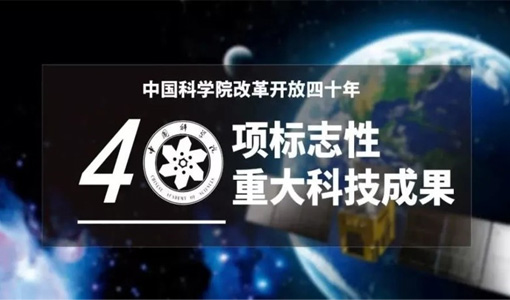 米6体育热棒技术被中国科学院评为改革开放四十年40项标志性重大科技成果
