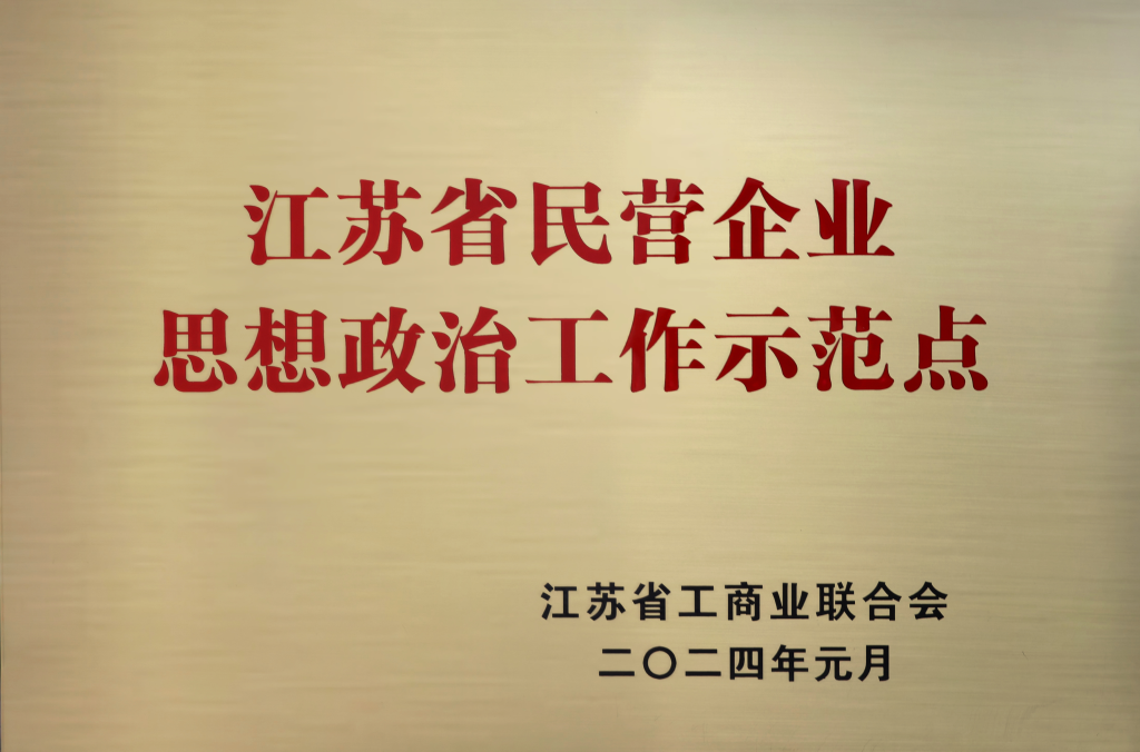 米6体育app官方下载获“江苏省民营企业思想政治工作示范点”认证